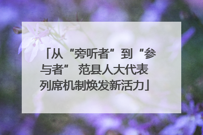 从“旁听者”到“参与者” 范县人大代表列席机制焕发新活力